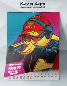 Календарь настенный, перекидной Стрелковый спорт (поп-арт) на 2027 год