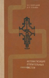 Автоматизация отопительных систем