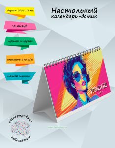 Настольный календарь-домик popARTgirl на 2026 год