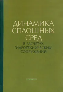 Динамика сплошных сред в расчетах гидротехнических сооружений