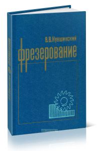 Фрезерование