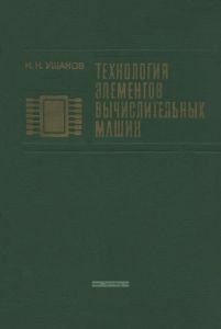 Технология элементов вычислительных машин