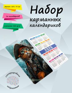 Набор карманных календариков на 2026 год Капитан Мяу: В поисках сокровищ, 10х7 см (16 шт)