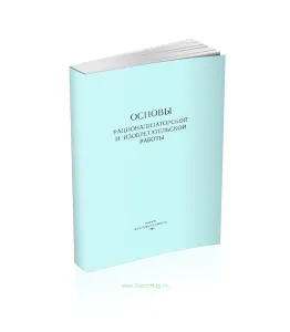 Основы рационализаторской и изобретательской работы