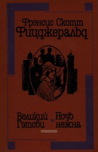 Великий Гэтсби. Ночь нежна