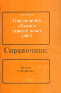 Определение объемов строительных работ. Справочник