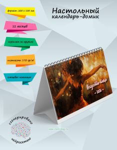 Настольный календарь-домик Искусство танца на 2026 год