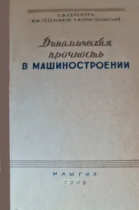 Динамическая прочность в машиностроении