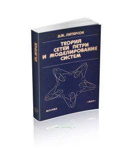 Теория сетей Петри и моделирование систем