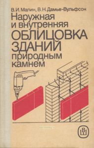 Наружная и внутренняя облицовка зданий природным камнем