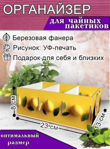 Органайзер для чайных пакетиков Лимончики, 23х13х8 см, 3 отсека