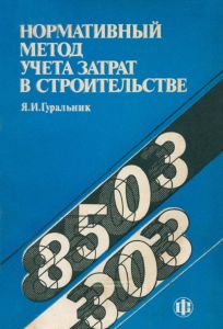 Нормативный метод учета затрат в строительстве