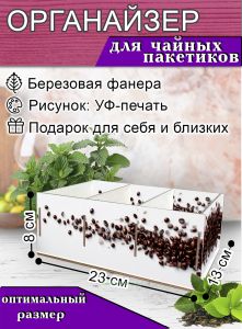 Органайзер для чайных пакетиков Кофе, 23х13х8 см, 3 отсека