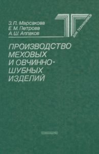 Производство меховых и овчинно-шубных изделий