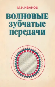 Волновые зубчатые передачи