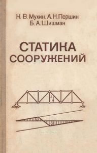 Статика сооружений