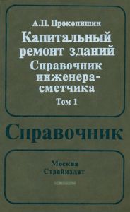 Капитальный ремонт зданий. Справочник инженера-сметчика. В двух томах. Том 1