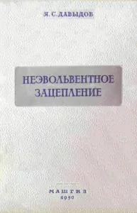 Неэвольвентное зацепление