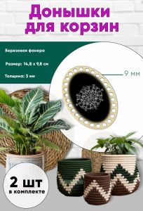 Донышки для вязания, заготовки для рукоделия, дно корзин, 14,8 х 9,8 см, овальные, 9 мм, узор