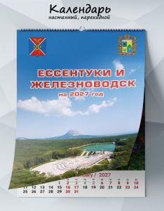 Календарь настенный, перекидной Ессентуки и Железноводск на 2027 год