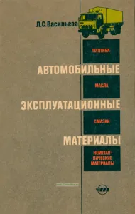 Автомобильные эксплуатационные материалы