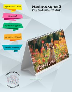 Настольный календарь-домик Чихуахуа и ее год на 2026 год