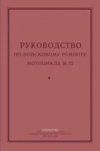 Руководство по войсковому ремонту мотоцикла М-72