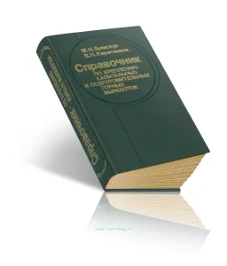 Справочник по креплению капитальных и подготовительных горных выработок