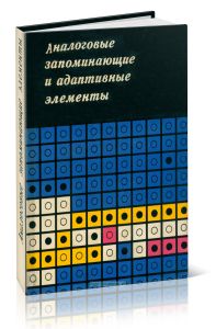 Аналоговые запоминающие и адаптивные элементы