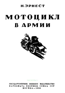 Мотоцикл в армии