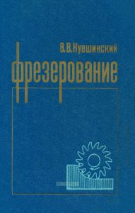 Фрезерование