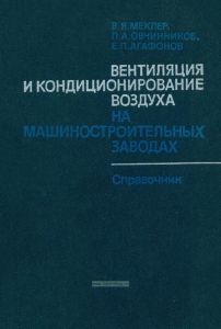 Вентиляция и кондиционирование воздуха на машиностроительных заводах