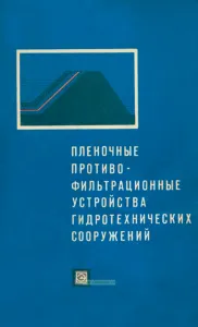 Пленочные противофильтрационные устройства гидротехнических сооружений