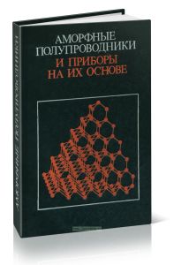 Аморфные полупроводники и приборы на их основе