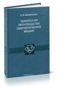 Технология производства гидравлических машин