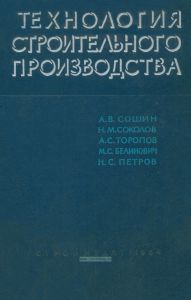 Технология строительного производства