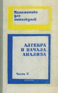 Алгебра и начала анализа. Часть 2