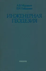 Инженерная геодезия