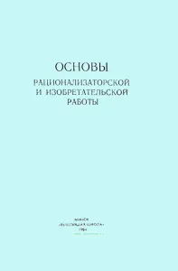 Основы рационализаторской и изобретательской работы