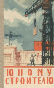 Юному строителю