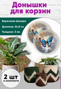 Донышки для вязания, заготовки для рукоделия, дно корзин, 24,8 см, круги, бабочка