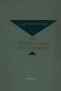 Справочник по дипольным моментам