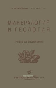 Минералогия и геология