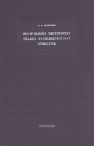 Приготовление синтетических химико-фармацевтических препаратов