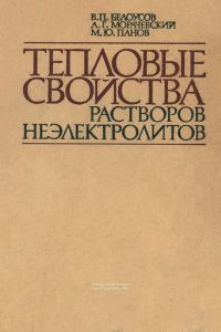 Тепловые свойства растворов неэлектролитов