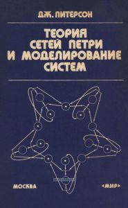 Теория сетей Петри и моделирование систем