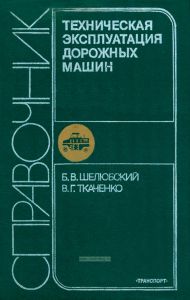 Техническая эксплуатация дорожных машин. Справочник инженера-механика