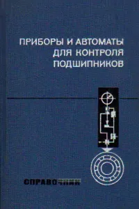 Приборы и автоматы для контроля подшипников