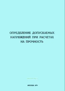 Определение допускаемых напряжений при расчетах на прочность