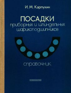 Посадки приборных и шпиндельных шарикоподшипников